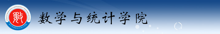 数学与统计学院